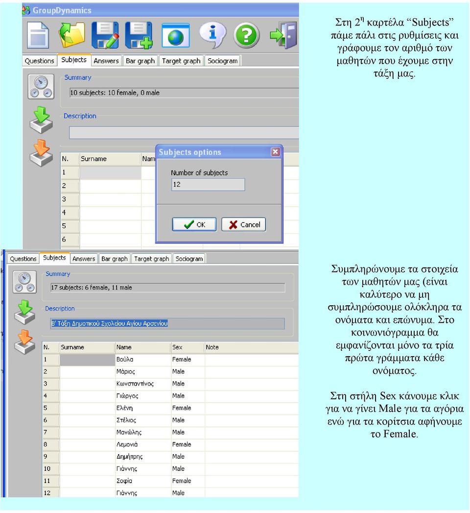 Συμπληρώνουμε τα στοιχεία των μαθητών μας (είναι καλύτερο να μη συμπληρώσουμε ολόκληρα τα ονόματα
