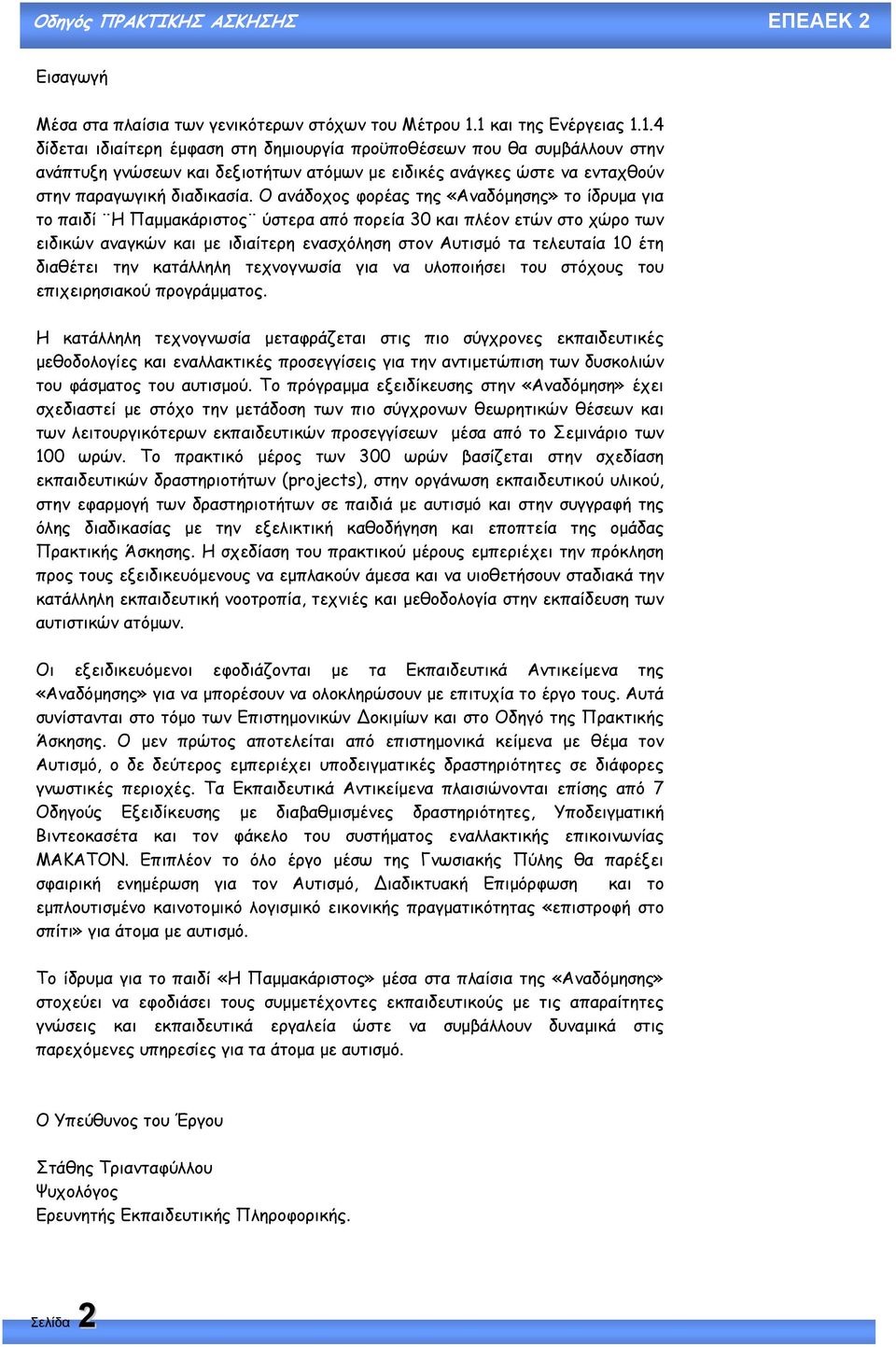 Ο ανάδοχος φορέας της «Αναδόµησης» το ίδρυµα για το παιδί Η Παµµακάριστος ύστερα από πορεία 30 και πλέον ετών στο χώρο των ειδικών αναγκών και µε ιδιαίτερη ενασχόληση στον Αυτισµό τα τελευταία 10 έτη