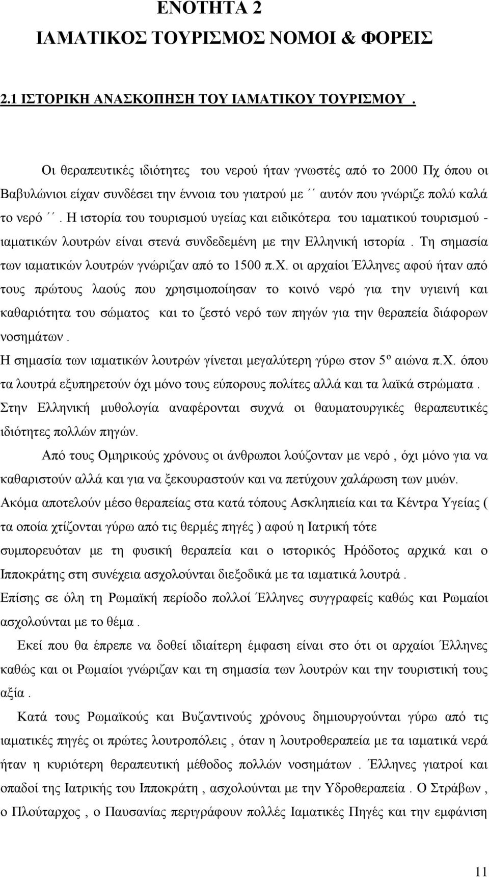 Η ιστορία του τουρισμού υγείας και ειδικότερα του ιαματικού τουρισμού - ιαματικών λουτρών είναι στενά συνδεδεμένη με την Ελληνική ιστορία. Τη σημασία των ιαματικών λουτρών γνώριζαν από το 1500 π.χ.