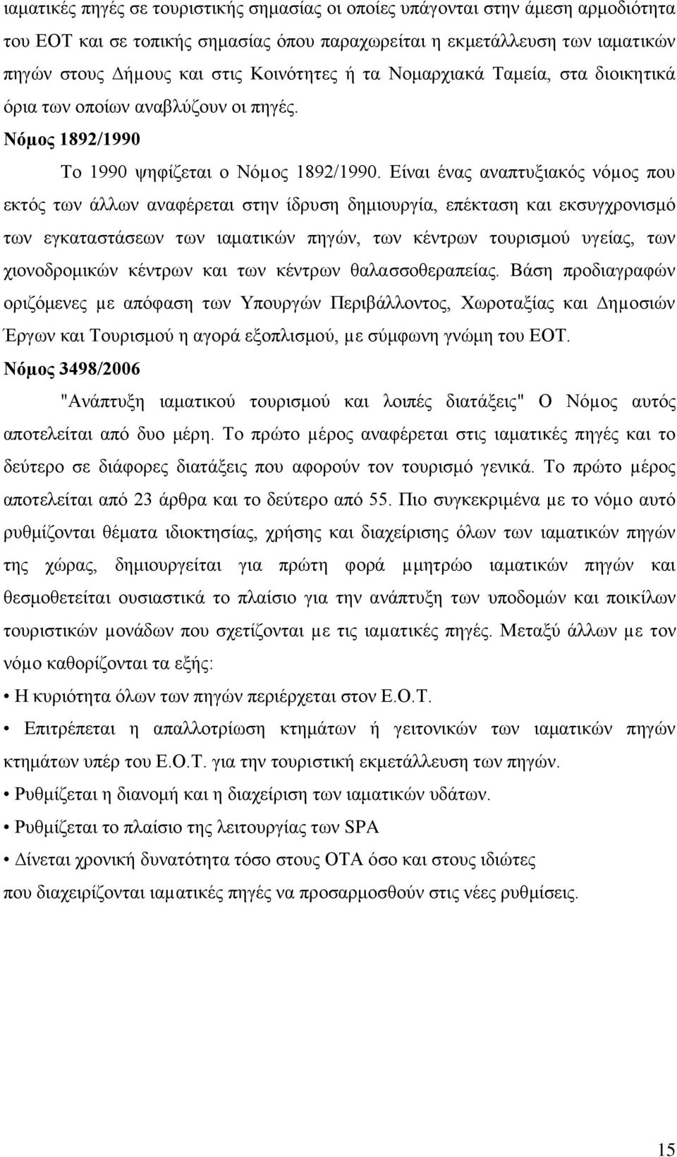 Είναι ένας αναπτυξιακός νόµος που εκτός των άλλων αναφέρεται στην ίδρυση δημιουργία, επέκταση και εκσυγχρονισμό των εγκαταστάσεων των ιαματικών πηγών, των κέντρων τουρισμού υγείας, των χιονοδρομικών