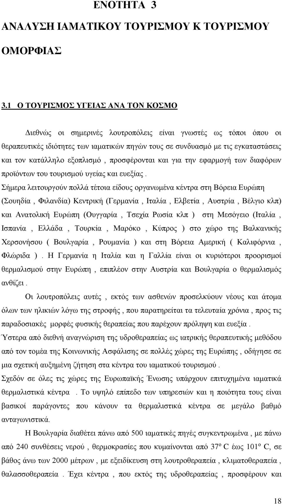 εξοπλισμό, προσφέρονται και για την εφαρμογή των διαφόρων προϊόντων του τουρισμού υγείας και ευεξίας.