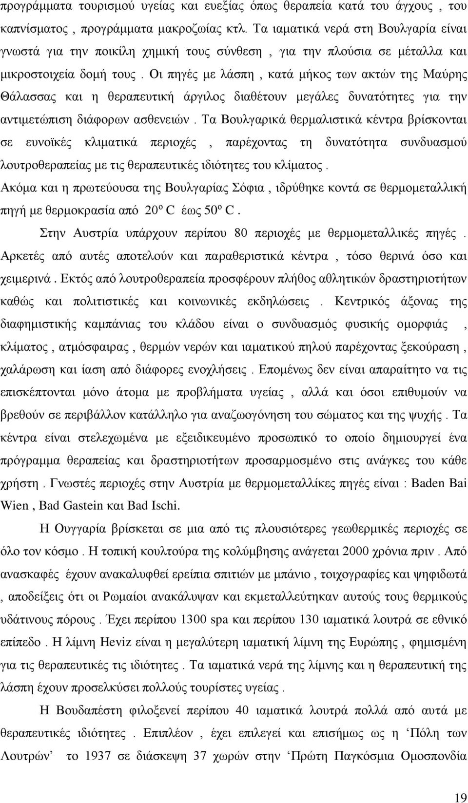 Οι πηγές με λάσπη, κατά μήκος των ακτών της Μαύρης Θάλασσας και η θεραπευτική άργιλος διαθέτουν μεγάλες δυνατότητες για την αντιμετώπιση διάφορων ασθενειών.