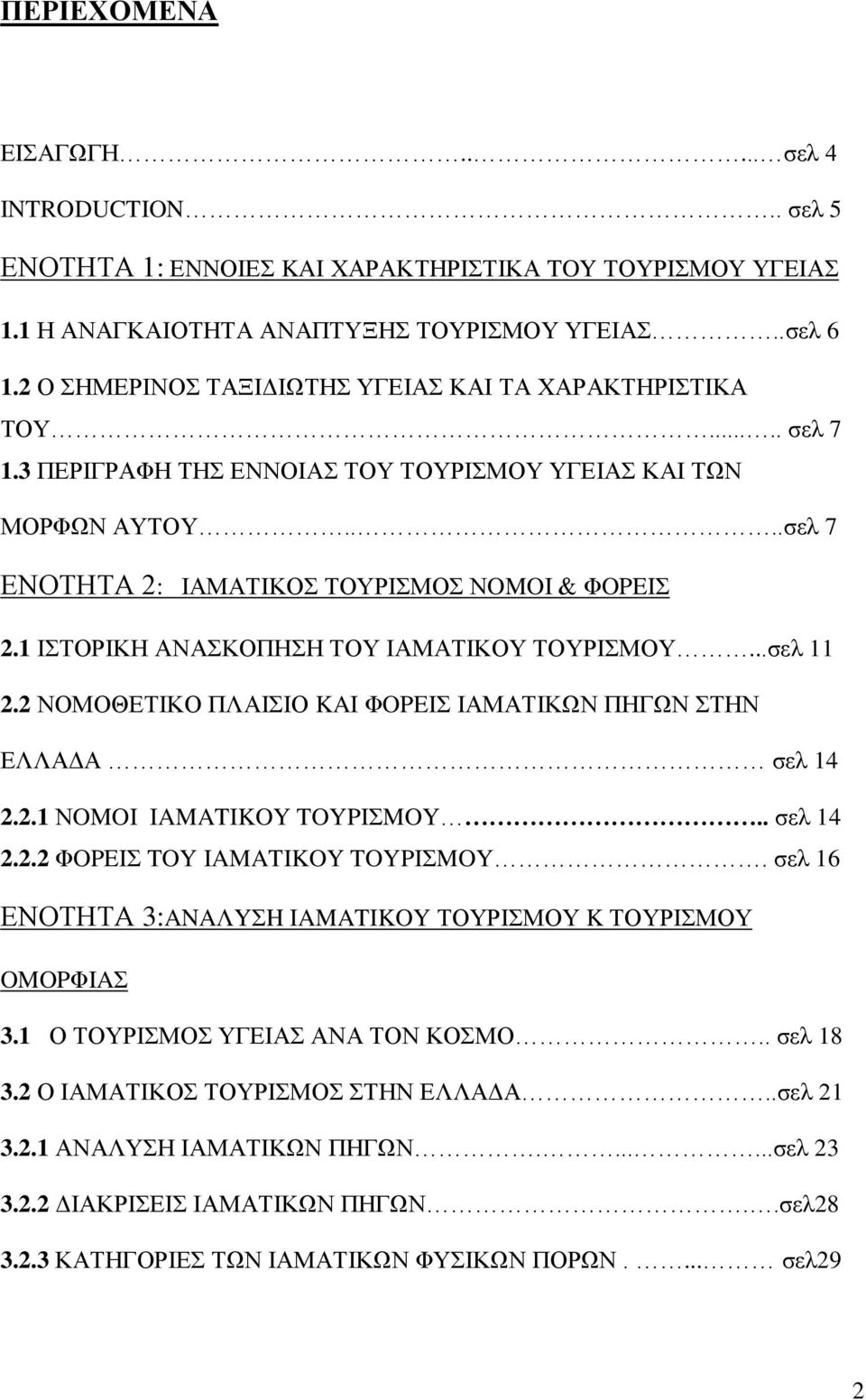 1 ΙΣΤΟΡΙΚΗ ΑΝΑΣΚΟΠΗΣΗ ΤΟΥ ΙΑΜΑΤΙΚΟΥ ΤΟΥΡΙΣΜΟΥ...σελ 11 2.2 ΝΟΜΟΘΕΤΙΚΟ ΠΛΑΙΣΙΟ KAI ΦOPEIΣ ΙΑΜΑΤΙΚΩΝ ΠΗΓΩΝ ΣΤΗΝ ΕΛΛΑΔΑ σελ 14 2.2.1 ΝOMOI IAMATIKOY TOYPIΣMOY.. σελ 14 2.2.2 ΦOPEIΣ TOY IAMATIKOY TOYPIΣMOY.