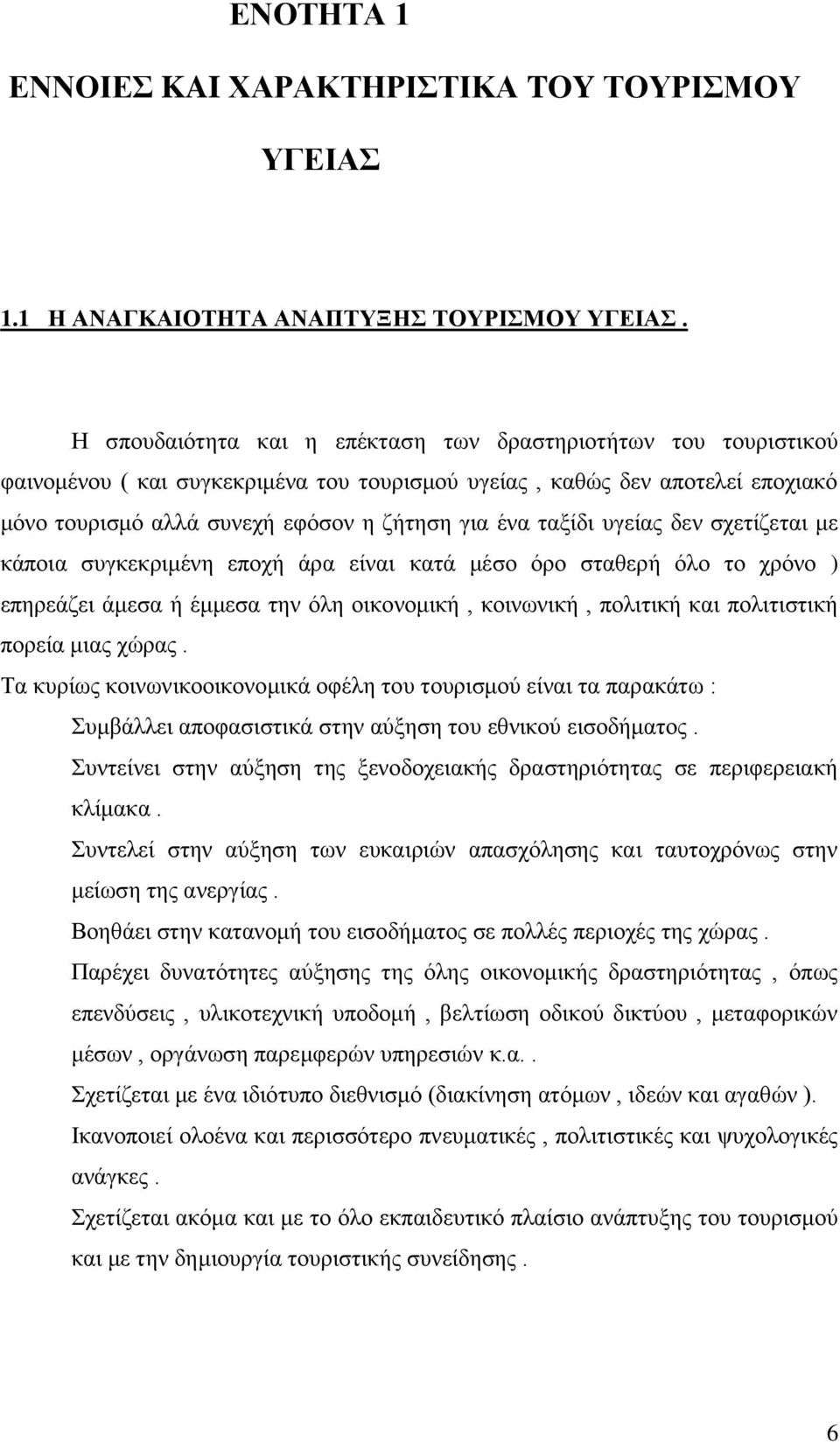 ταξίδι υγείας δεν σχετίζεται με κάποια συγκεκριμένη εποχή άρα είναι κατά μέσο όρο σταθερή όλο το χρόνο ) επηρεάζει άμεσα ή έμμεσα την όλη οικονομική, κοινωνική, πολιτική και πολιτιστική πορεία μιας