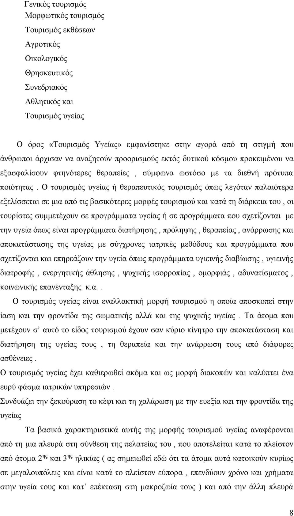 Ο τουρισμός υγείας ή θεραπευτικός τουρισμός όπως λεγόταν παλαιότερα εξελίσσεται σε μια από τις βασικότερες μορφές τουρισμού και κατά τη διάρκεια του, οι τουρίστες συμμετέχουν σε προγράμματα υγείας ή