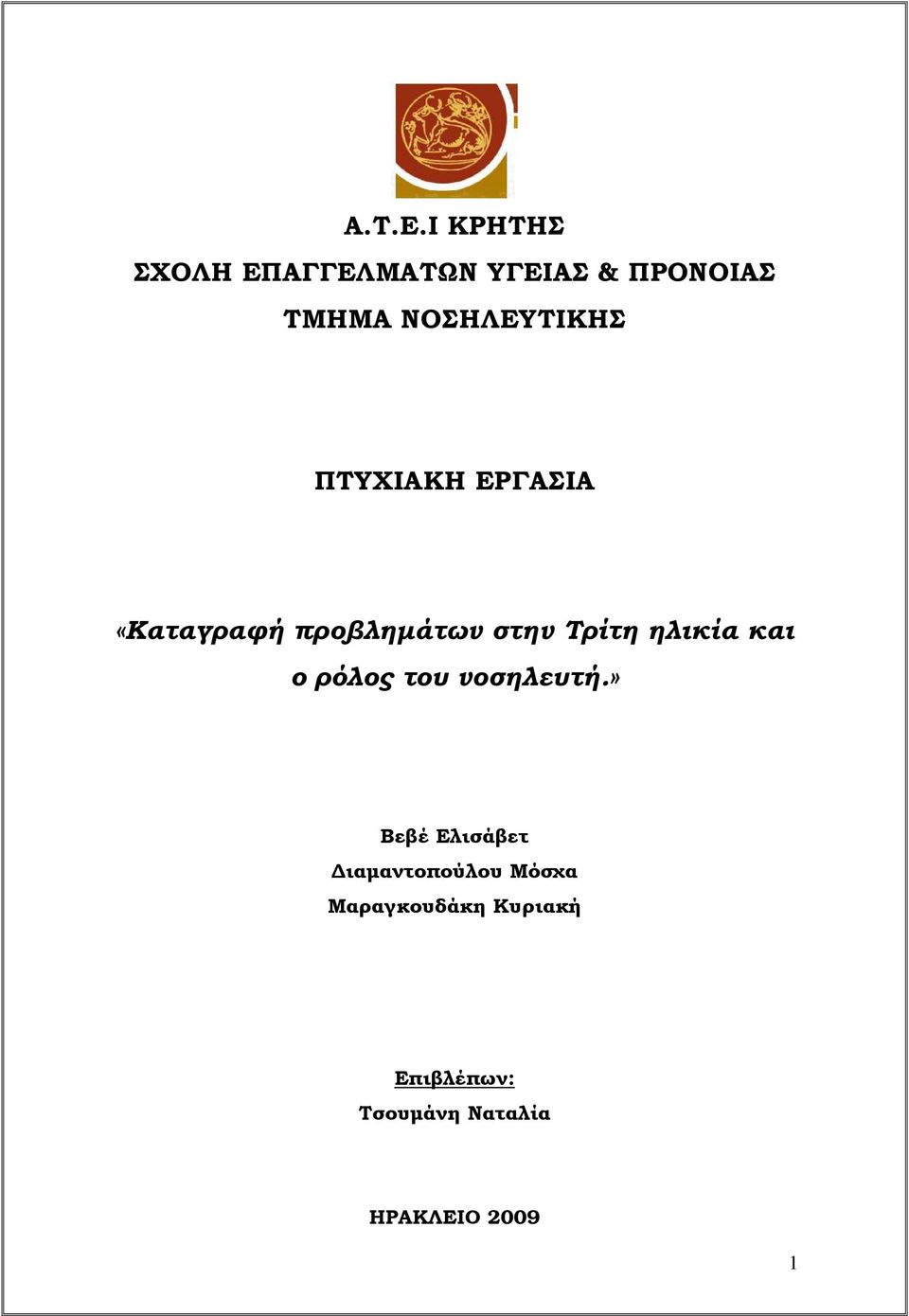 ΝΟΣΗΛΕΥΤΙΚΗΣ ΠΤΥΧΙΑΚΗ ΕΡΓΑΣΙΑ «Καταγραφή προβληµάτων στην Τρίτη