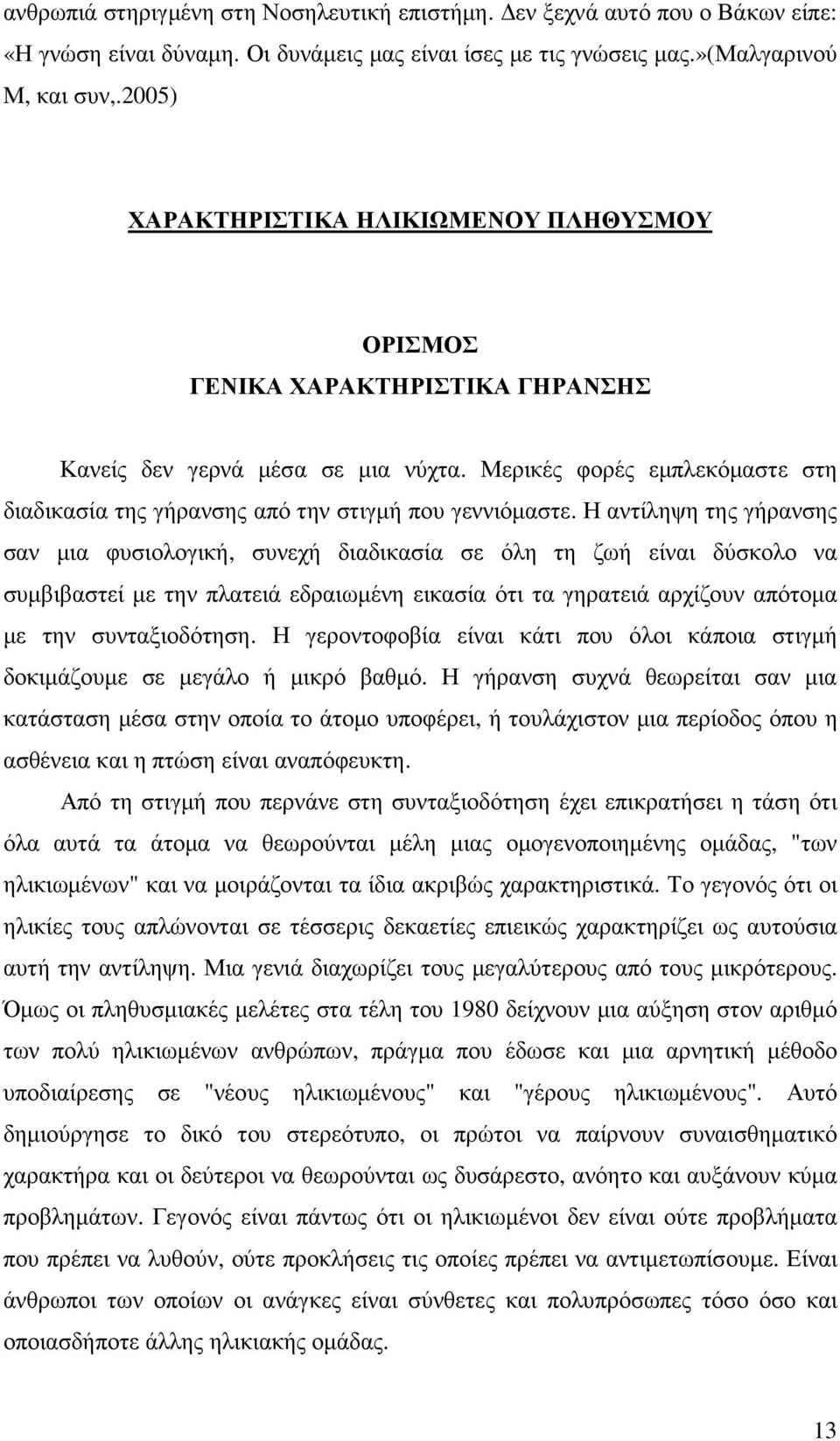 Μερικές φορές εµπλεκόµαστε στη διαδικασία της γήρανσης από την στιγµή που γεννιόµαστε.