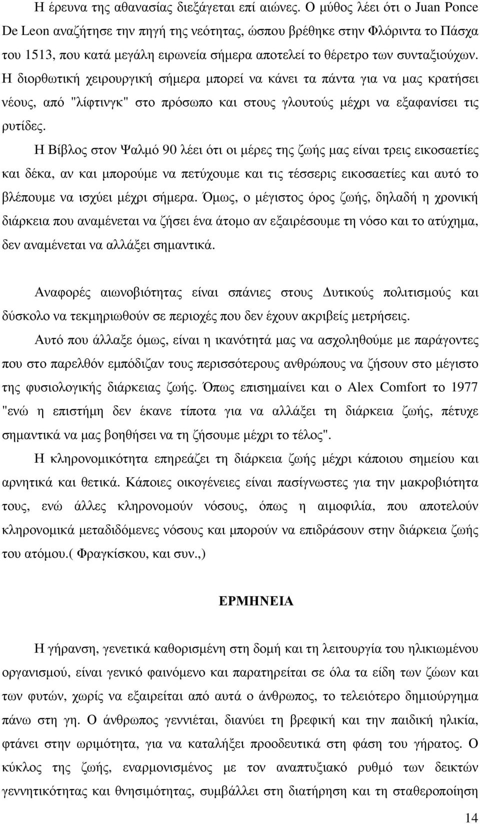 Η διορθωτική χειρουργική σήµερα µπορεί να κάνει τα πάντα για να µας κρατήσει νέους, από "λίφτινγκ" στο πρόσωπο και στους γλουτούς µέχρι να εξαφανίσει τις ρυτίδες.