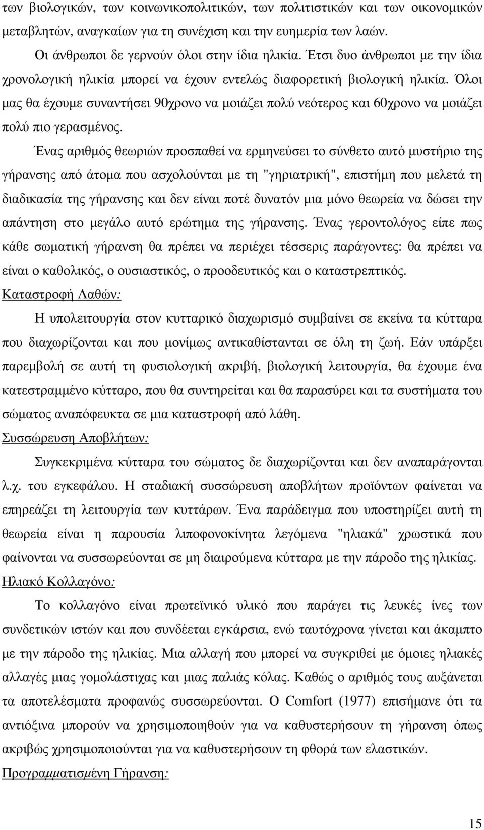 Όλοι µας θα έχουµε συναντήσει 90χρονο να µοιάζει πολύ νεότερος και 60χρονο να µοιάζει πολύ πιο γερασµένος.