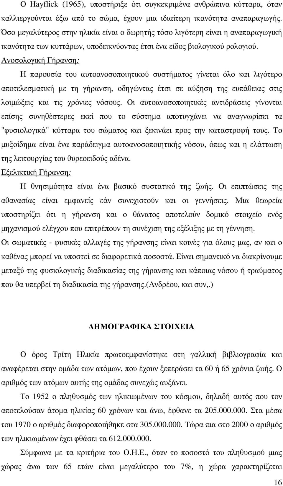 Ανοσολογική Γήρανση: Η παρουσία του αυτοανοσοποιητικού συστήµατος γίνεται όλο και λιγότερο αποτελεσµατική µε τη γήρανση, οδηγώντας έτσι σε αύξηση της ευπάθειας στις λοιµώξεις και τις χρόνιες νόσους.