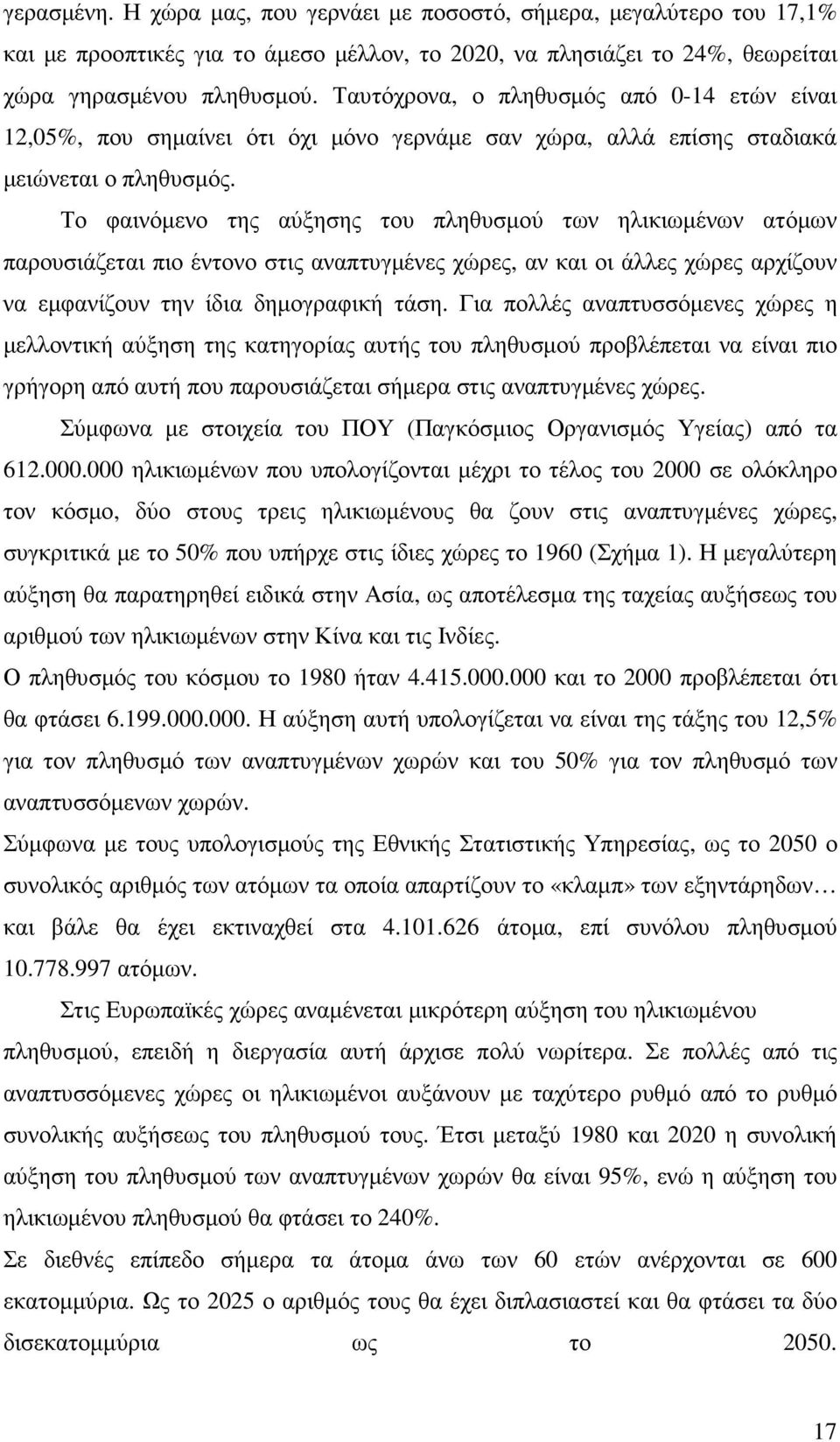 Το φαινόµενο της αύξησης του πληθυσµού των ηλικιωµένων ατόµων παρουσιάζεται πιο έντονο στις αναπτυγµένες χώρες, αν και οι άλλες χώρες αρχίζουν να εµφανίζουν την ίδια δηµογραφική τάση.