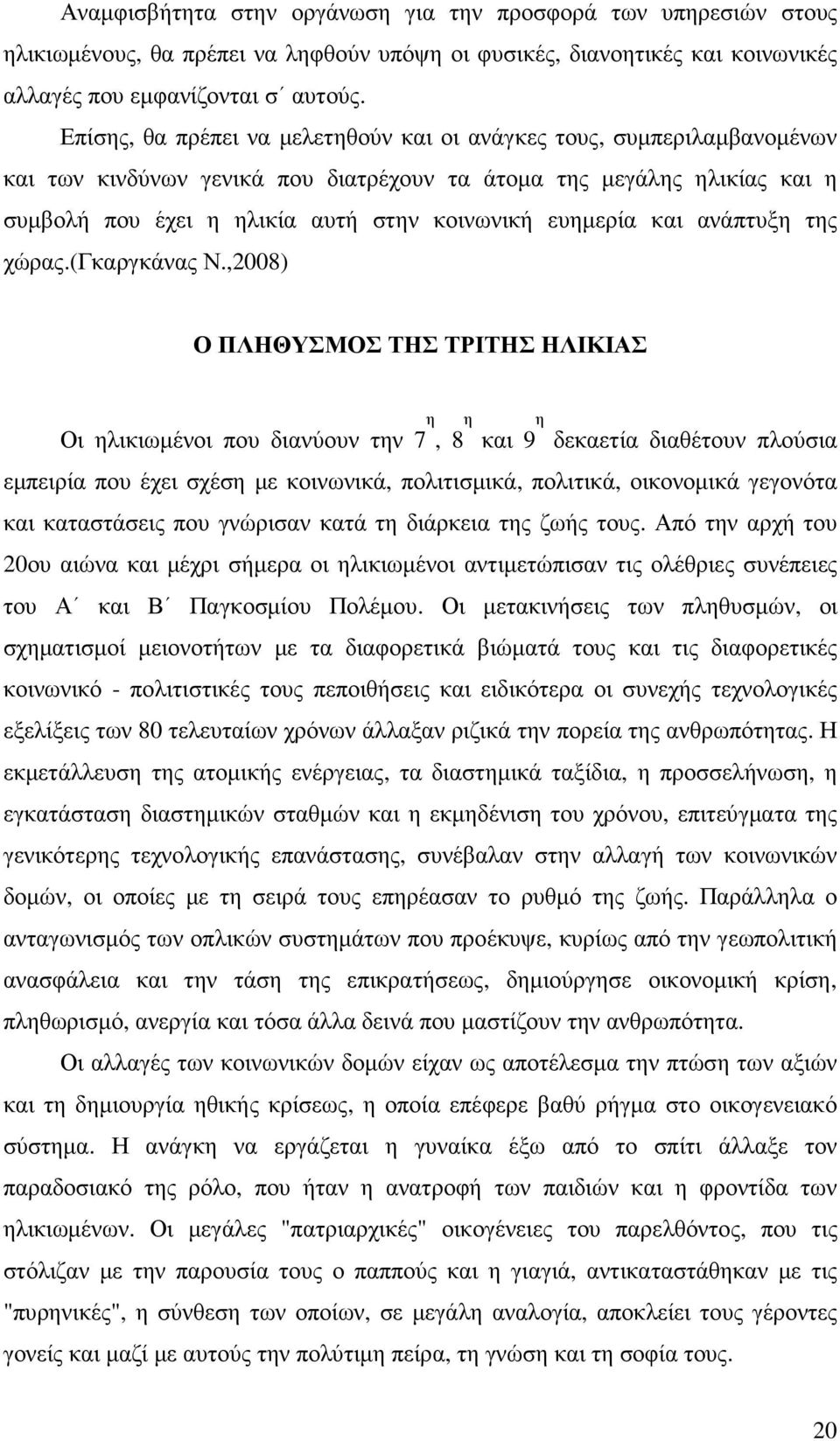 ευηµερία και ανάπτυξη της χώρας.(γκαργκάνας Ν.