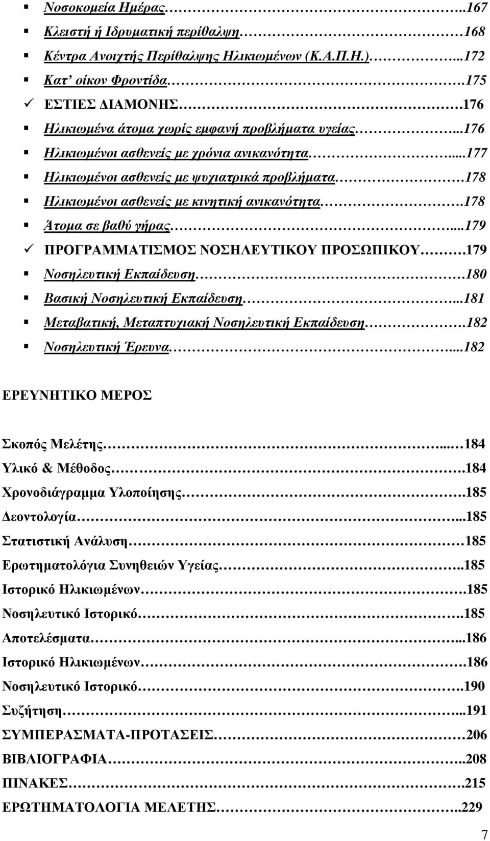 178 Ηλικιωµένοι ασθενείς µε κινητική ανικανότητα.178 Άτοµα σε βαθύ γήρας...179 ΠΡΟΓΡΑΜΜΑΤΙΣΜΟΣ ΝΟΣΗΛΕΥΤΙΚΟΥ ΠΡΟΣΩΠΙΚΟΥ.179 Νοσηλευτική Εκπαίδευση.180 Βασική Νοσηλευτική Εκπαίδευση.