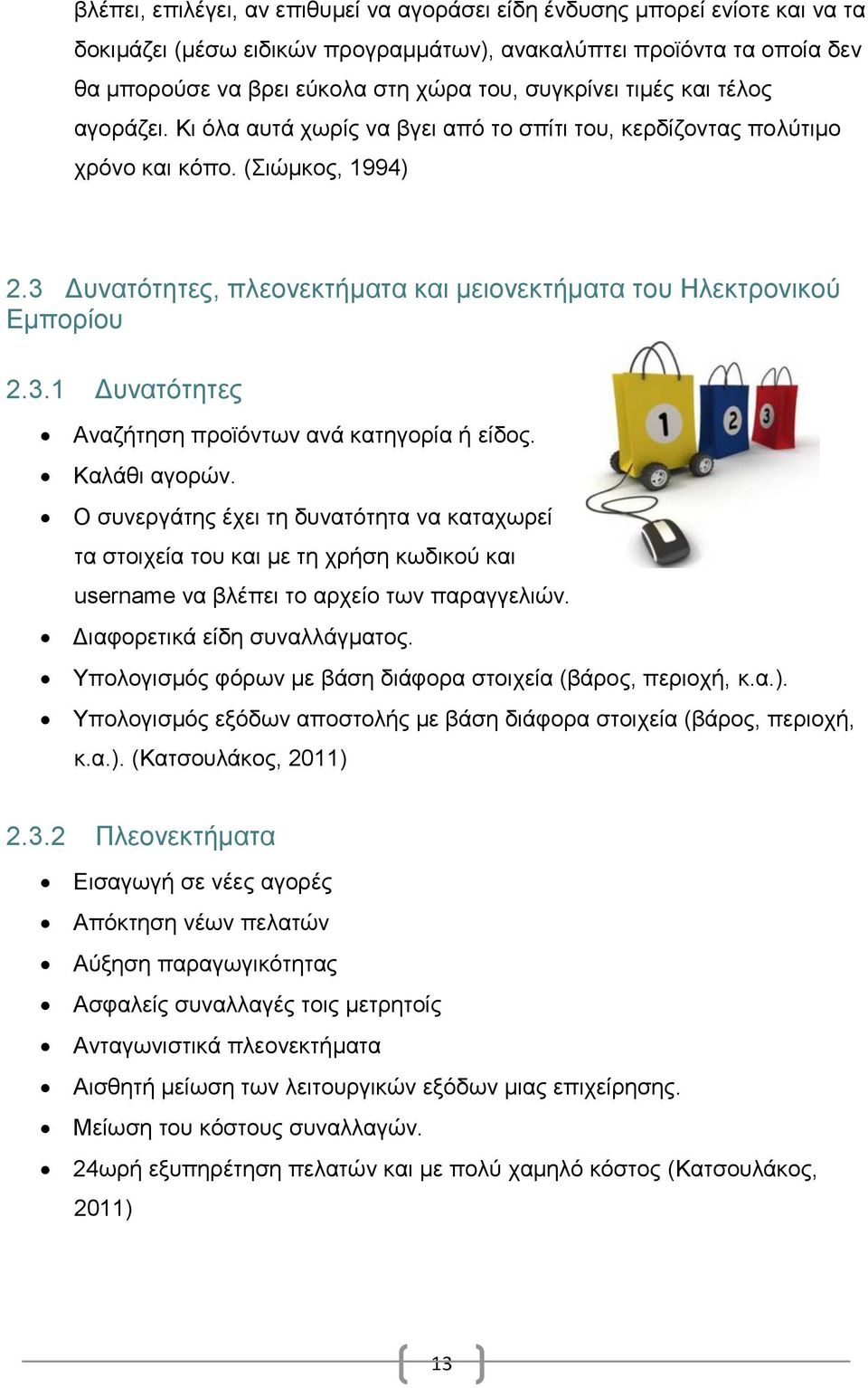 3 Δυνατότητες, πλεονεκτήματα και μειονεκτήματα του Ηλεκτρονικού Εμπορίου 2.3.1 Δυνατότητες Αναζήτηση προϊόντων ανά κατηγορία ή είδος. Καλάθι αγορών.