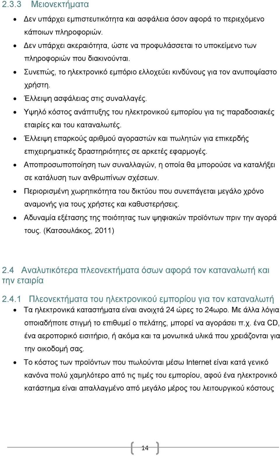 Έλλειψη ασφάλειας στις συναλλαγές. Υψηλό κόστος ανάπτυξης του ηλεκτρονικού εμπορίου για τις παραδοσιακές εταιρίες και του καταναλωτές.