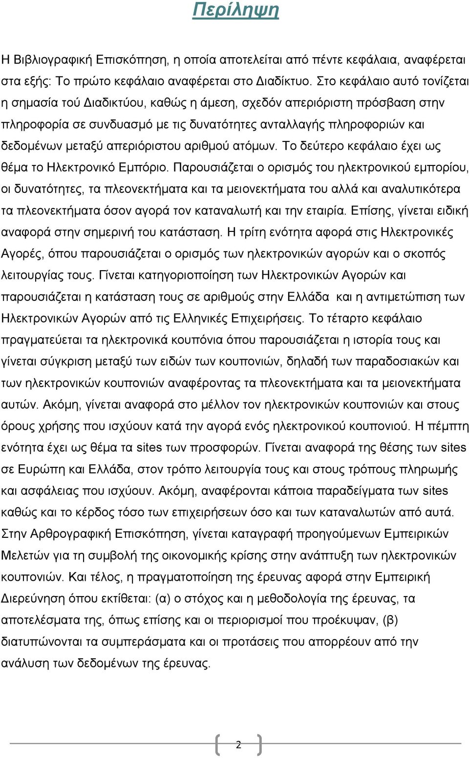 απεριόριστου αριθμού ατόμων. Το δεύτερο κεφάλαιο έχει ως θέμα το Ηλεκτρονικό Εμπόριο.