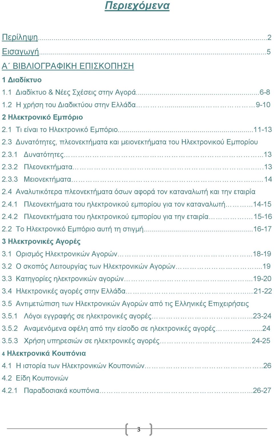 4 Αναλυτικότερα πλεονεκτήματα όσων αφορά τον καταναλωτή και την εταιρία 2.4.1 Πλεονεκτήματα του ηλεκτρονικού εμπορίου για τον καταναλωτή...14-15 2.4.2 Πλεονεκτήματα του ηλεκτρονικού εμπορίου για την εταιρία.