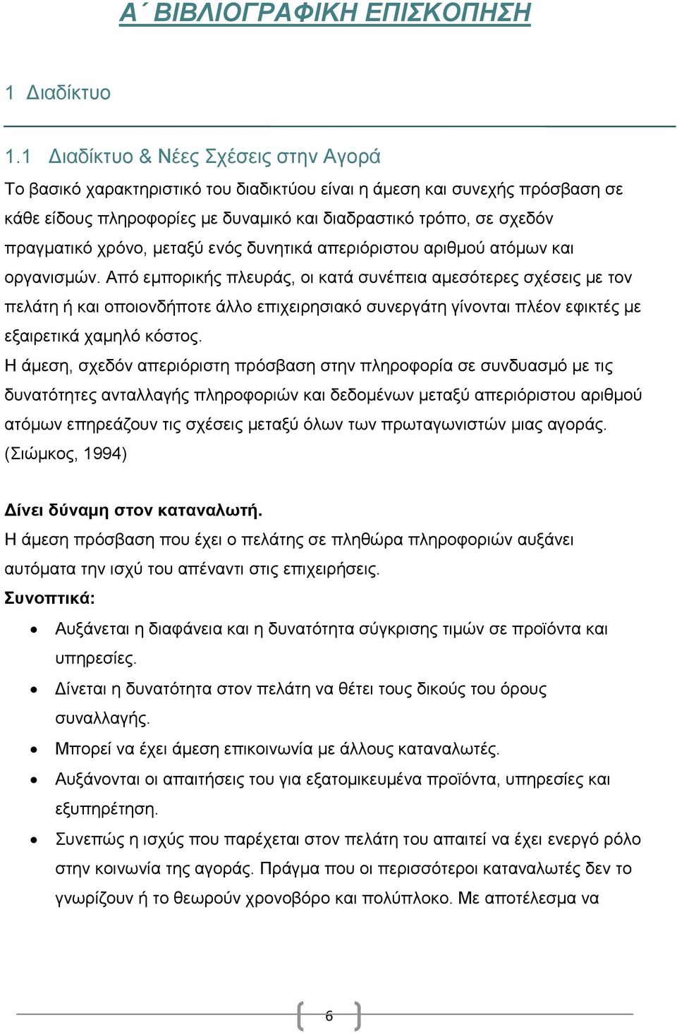 χρόνο, μεταξύ ενός δυνητικά απεριόριστου αριθμού ατόμων και οργανισμών.