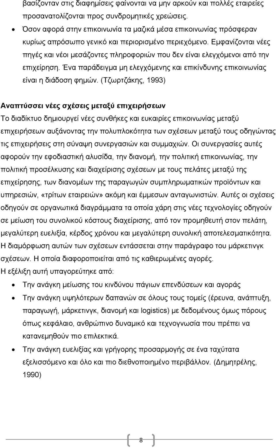 Εμφανίζονται νέες πηγές και νέοι μεσάζοντες πληροφοριών που δεν είναι ελεγχόμενοι από την επιχείρηση. Ένα παράδειγμα μη ελεγχόμενης και επικίνδυνης επικοινωνίας είναι η διάδοση φημών.