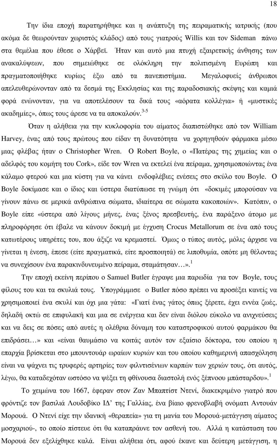 Μεγαλοφυείς άνθρωποι απελευθερώνονταν από τα δεσµά της Εκκλησίας και της παραδοσιακής σκέψης και καµιά φορά ενώνονταν, για να αποτελέσουν τα δικά τους «αόρατα κολλέγια» ή «µυστικές ακαδηµίες», όπως