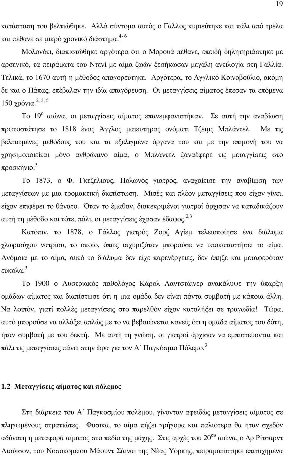 Τελικά, το 1670 αυτή η µέθοδος απαγορεύτηκε. Αργότερα, το Αγγλικό Κοινοβούλιο, ακόµη δε και ο Πάπας, επέβαλαν την ιδία απαγόρευση. Οι µεταγγίσεις αίµατος έπεσαν τα επόµενα 2, 3, 5 150 χρόνια.