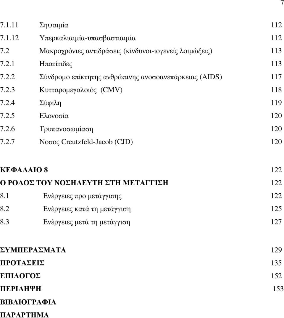 2.7 Νοσος Creutzfeld-Jacob (CJD) 120 ΚΕΦΑΛΑΙΟ 8 122 Ο ΡΟΛΟΣ ΤΟΥ ΝΟΣΗΛΕΥΤΗ ΣΤΗ ΜΕΤΑΓΓΙΣΗ 122 8.1 Ενέργειες προ µετάγγισης 122 8.