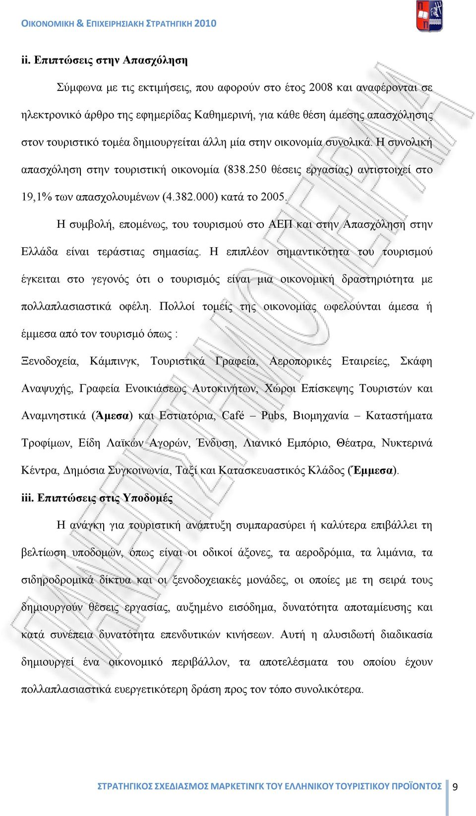 Η συμβολή, επομένως, του τουρισμού στο ΑΕΠ και στην Απασχόληση στην Ελλάδα είναι τεράστιας σημασίας.