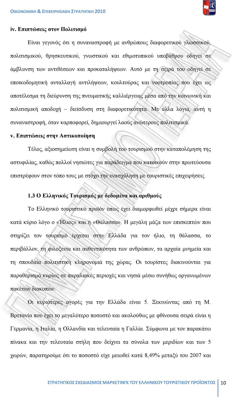 Αυτό με τη σειρά του οδηγεί σε εποικοδομητική ανταλλαγή αντιλήψεων, κουλτούρας και νοοτροπίας που έχει ως αποτέλεσμα τη διεύρυνση της πνευματικής καλλιέργειας μέσα από την κοινωνική και πολιτισμική