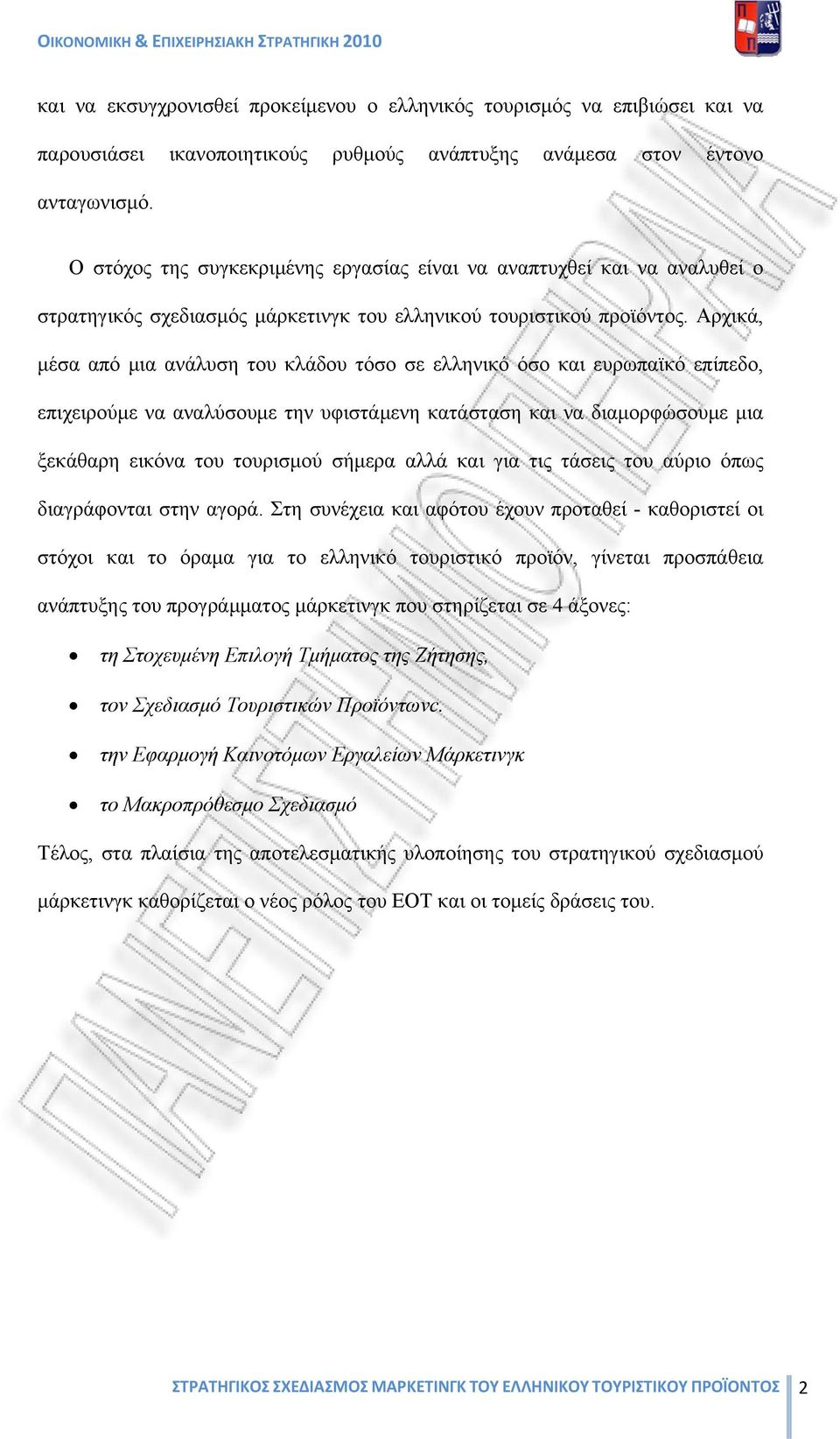 Αρχικά, μέσα από μια ανάλυση του κλάδου τόσο σε ελληνικό όσο και ευρωπαϊκό επίπεδο, επιχειρούμε να αναλύσουμε την υφιστάμενη κατάσταση και να διαμορφώσουμε μια ξεκάθαρη εικόνα του τουρισμού σήμερα