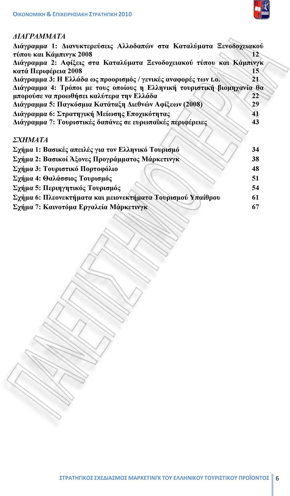 21 Διάγραμμα 4: Τρόποι με τους οποίους η Ελληνική τουριστική βιομηχανία θα μπορούσε να προωθήσει καλύτερα την Ελλάδα 22 Διάγραμμα 5: Παγκόσμια Κατάταξη Διεθνών Αφίξεων (2008) 29 Διάγραμμα 6: