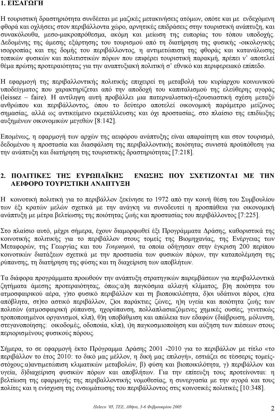 εδοµένης της άµεσης εξάρτησης του τουρισµού από τη διατήρηση της φυσικής -οικολογικής ισορροπίας και της δοµής του περιβάλλοντος, η αντιµετώπιση της φθοράς και κατανάλωσης τοπικών φυσικών και