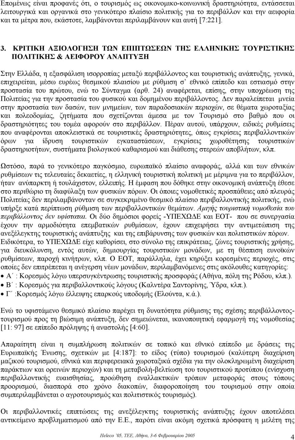 ΚΡΙΤΙΚΗ ΑΞΙΟΛΟΓΗΣΗ ΤΩΝ ΕΠΙΠΤΩΣΕΩΝ ΤΗΣ ΕΛΛΗΝΙΚΗΣ ΤΟΥΡΙΣΤΙΚΗΣ ΠΟΛΙΤΙΚΗΣ & ΑΕΙΦΟΡΟΥ ΑΝΑΠΤΥΞΗ Στην Ελλάδα, η εξασφάλιση ισορροπίας µεταξύ περιβάλλοντος και τουριστικής ανάπτυξης, γενικά, επιχειρείται,