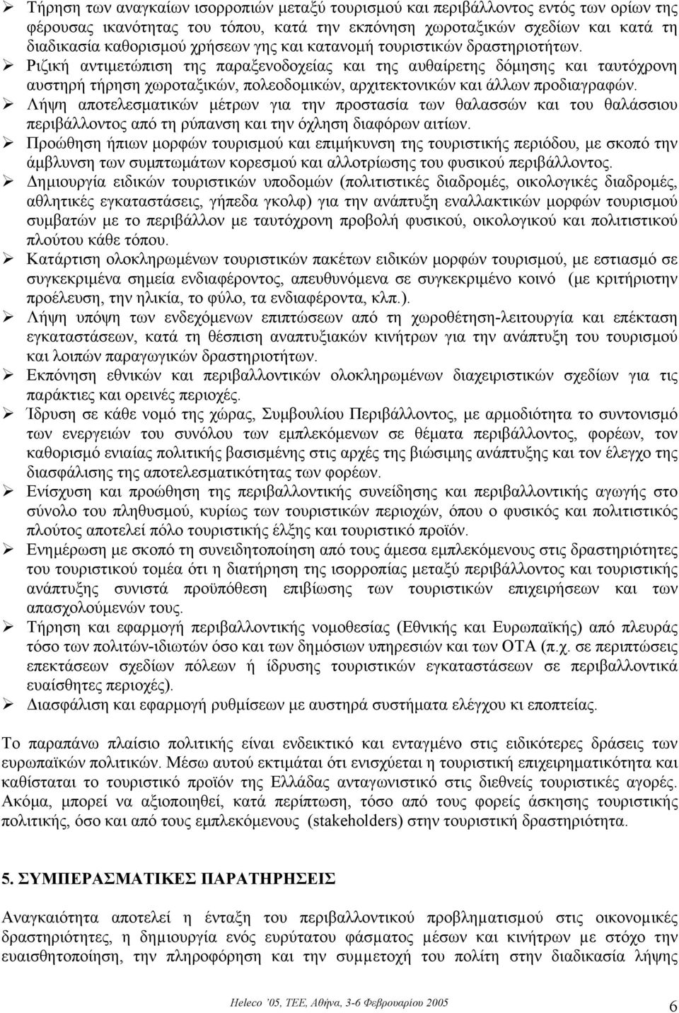 Ριζική αντιµετώπιση της παραξενοδοχείας και της αυθαίρετης δόµησης και ταυτόχρονη αυστηρή τήρηση χωροταξικών, πολεοδοµικών, αρχιτεκτονικών και άλλων προδιαγραφών.