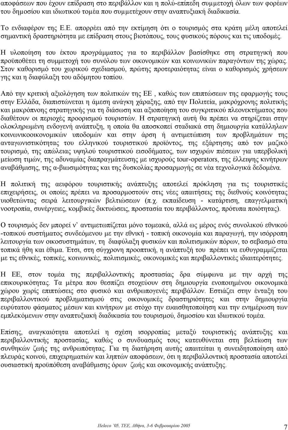 Η υλοποίηση του έκτου προγράµµατος για το περιβάλλον βασίσθηκε στη στρατηγική που προϋποθέτει τη συµµετοχή του συνόλου των οικονοµικών και κοινωνικών παραγόντων της χώρας.