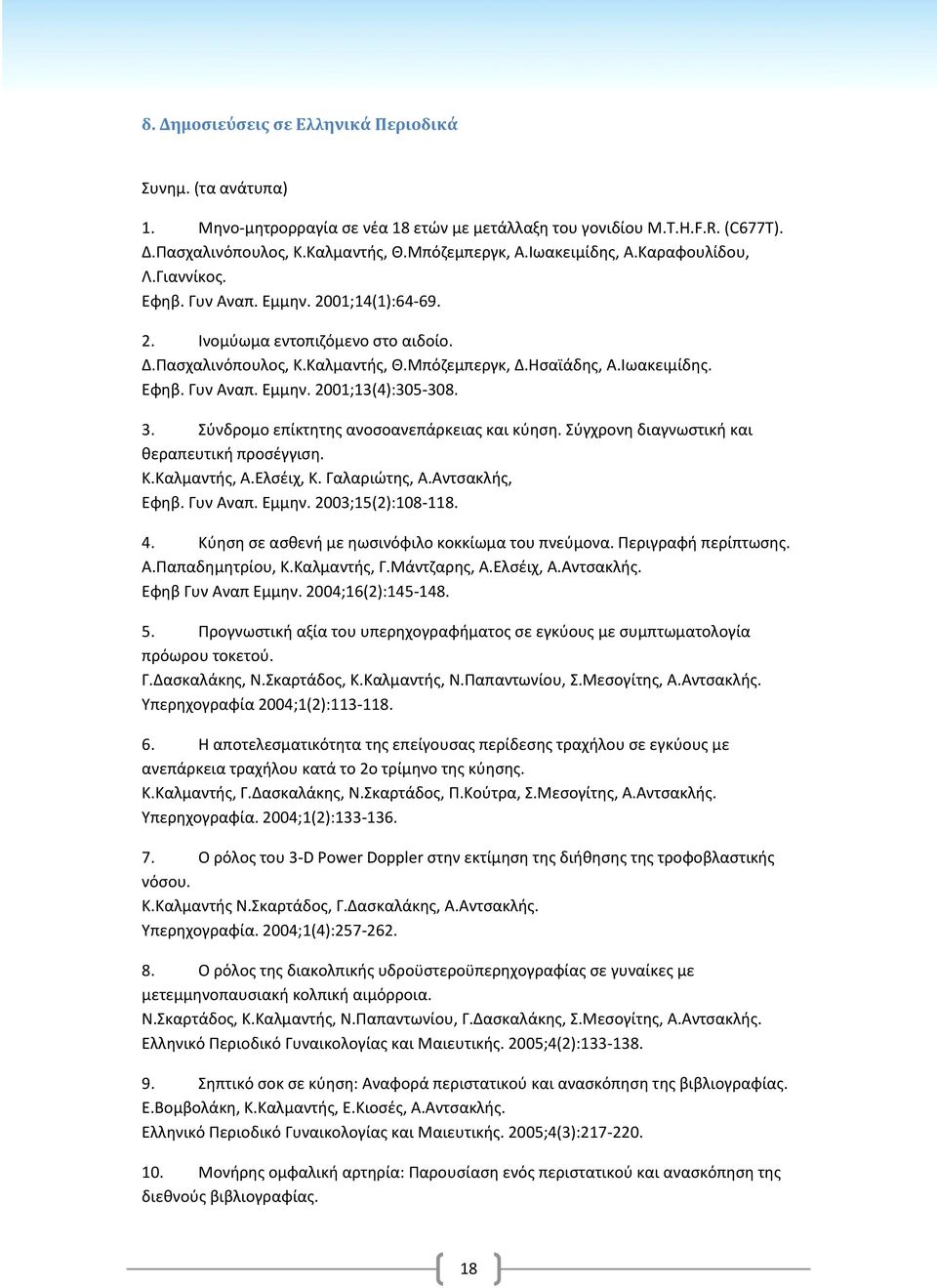 3. Σύνδρομο επίκτητης ανοσοανεπάρκειας και κύηση. Σύγχρονη διαγνωστική και θεραπευτική προσέγγιση. Κ.Καλμαντής, Α.Ελσέιχ, Κ. Γαλαριώτης, Α.Αντσακλής, Εφηβ. Γυν Αναπ. Εμμην. 2003;15(2):108-118. 4.