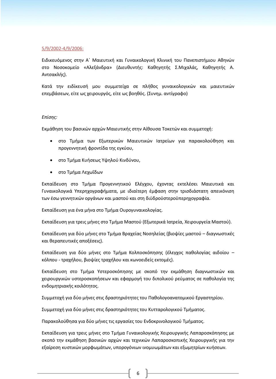 αντίγραφο) Επίσης: Εκμάθηση του βασικών αρχών Μαιευτικής στην Αίθουσα Τοκετών και συμμετοχή: στο Τμήμα των Εξωτερικών Μαιευτικών Ιατρείων για παρακολούθηση και προγεννητική φροντίδα της εγκύου, στο