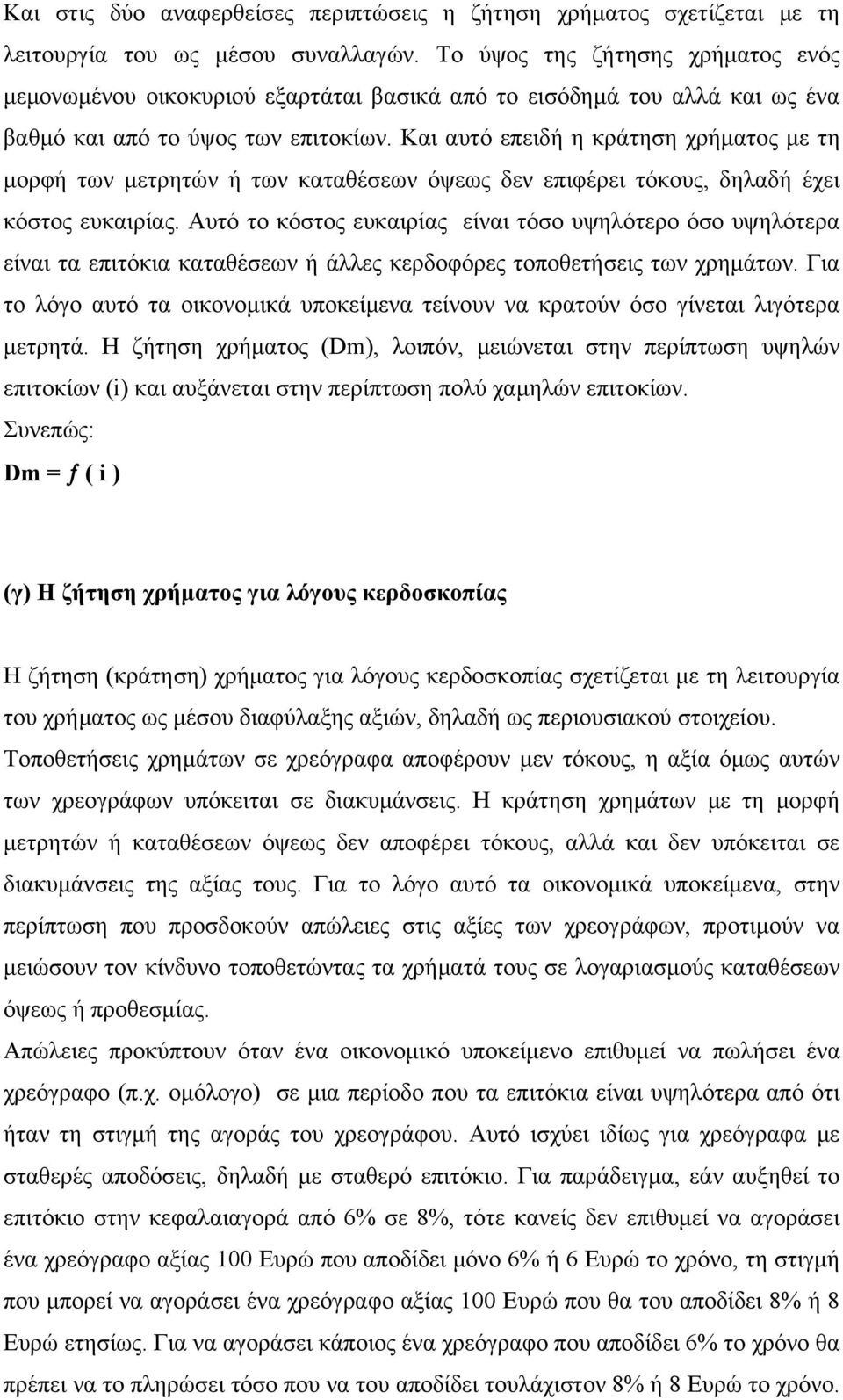 Και αυτό επειδή η κράτηση χρήματος με τη μορφή των μετρητών ή των καταθέσεων όψεως δεν επιφέρει τόκους, δηλαδή έχει κόστος ευκαιρίας.