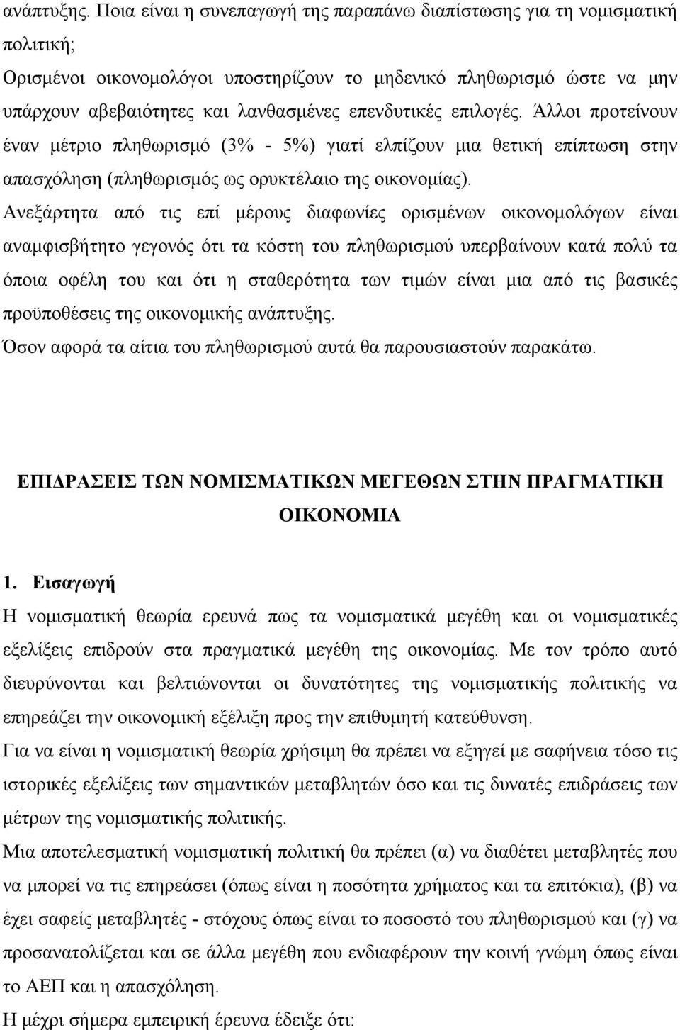 επιλογές. Άλλοι προτείνουν έναν μέτριο πληθωρισμό (3% - 5%) γιατί ελπίζουν μια θετική επίπτωση στην απασχόληση (πληθωρισμός ως ορυκτέλαιο της οικονομίας).