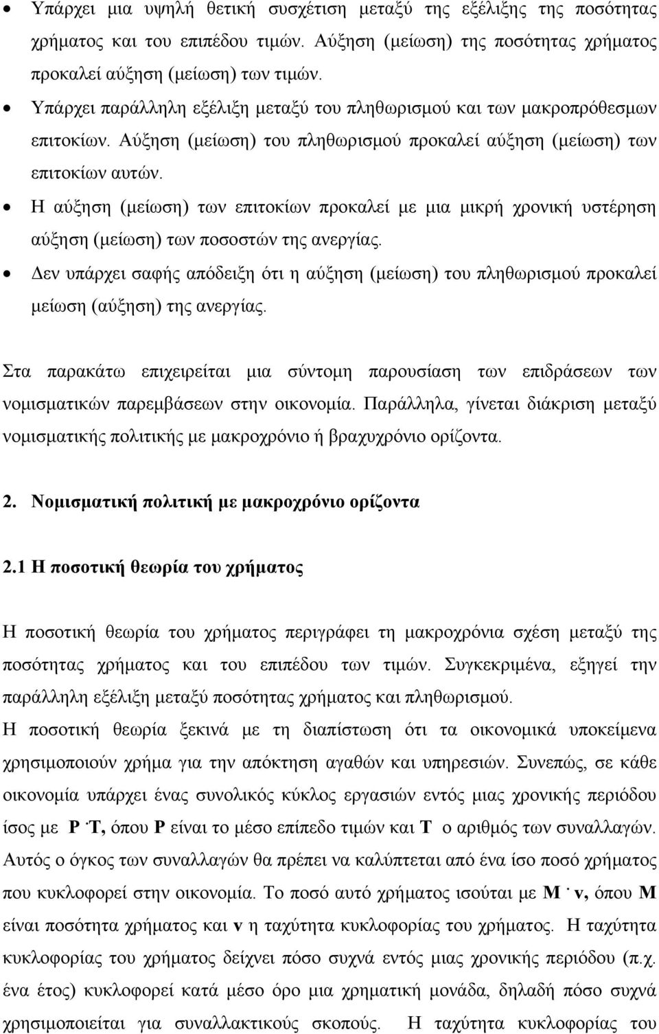 Η αύξηση (μείωση) των επιτοκίων προκαλεί με μια μικρή χρονική υστέρηση αύξηση (μείωση) των ποσοστών της ανεργίας.