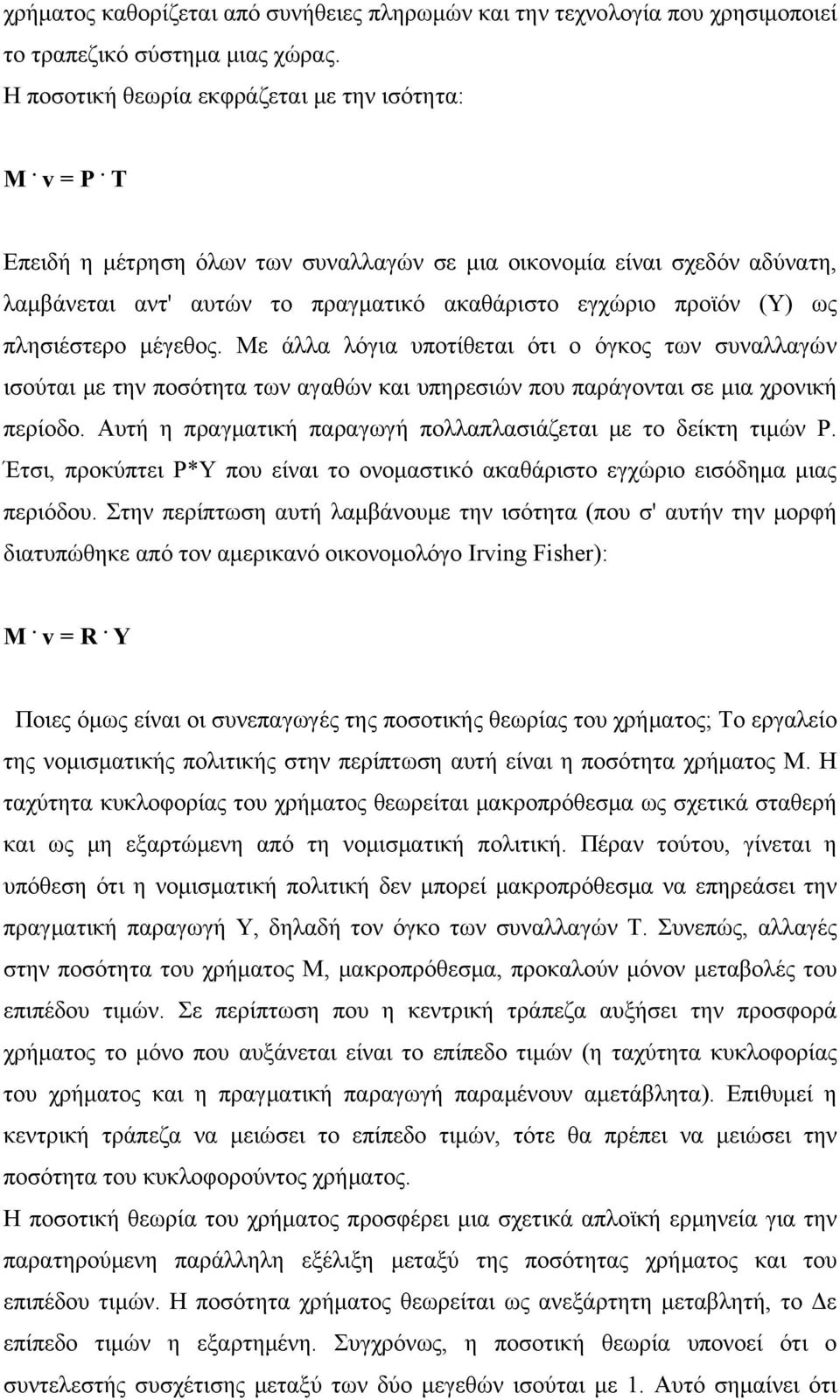 Με άλλα λόγια υποτίθεται ότι ο όγκος των συναλλαγών ισούται με την ποσότητα των αγαθών και υπηρεσιών που παράγονται σε μια χρονική περίοδο.