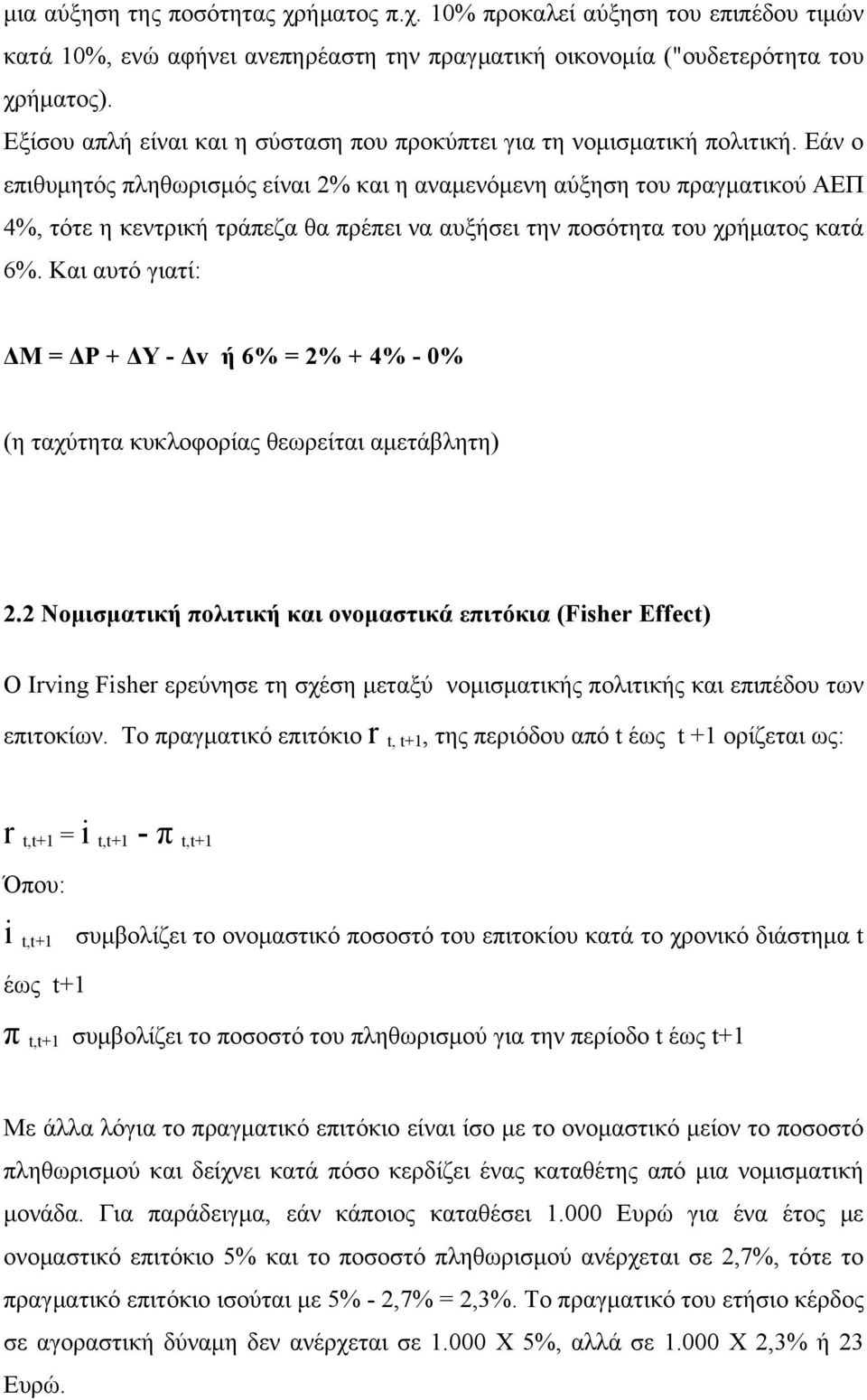 Εάν ο επιθυμητός πληθωρισμός είναι 2% και η αναμενόμενη αύξηση του πραγματικού ΑΕΠ 4%, τότε η κεντρική τράπεζα θα πρέπει να αυξήσει την ποσότητα του χρήματος κατά 6%.