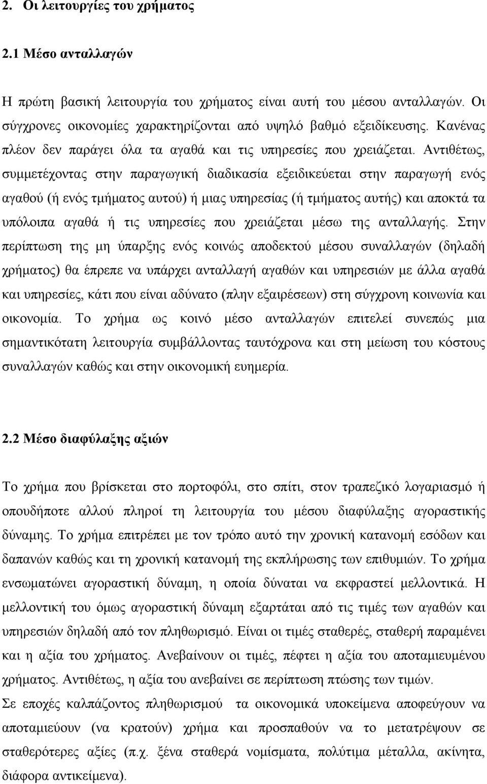 Αντιθέτως, συμμετέχοντας στην παραγωγική διαδικασία εξειδικεύεται στην παραγωγή ενός αγαθού (ή ενός τμήματος αυτού) ή μιας υπηρεσίας (ή τμήματος αυτής) και αποκτά τα υπόλοιπα αγαθά ή τις υπηρεσίες