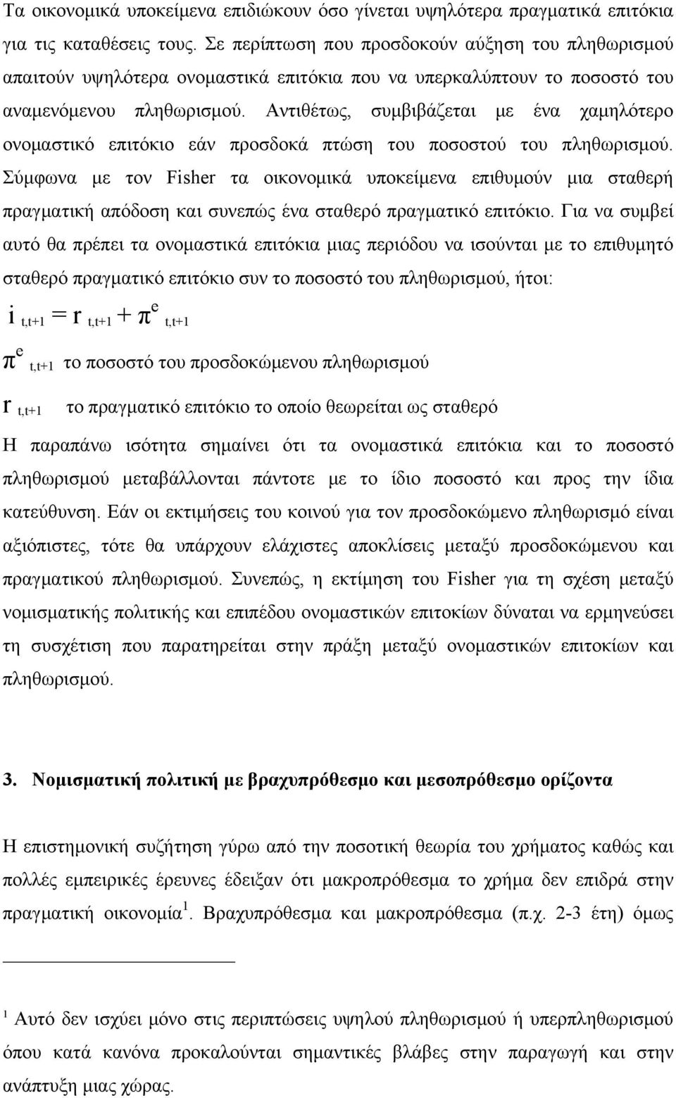 Αντιθέτως, συμβιβάζεται με ένα χαμηλότερο ονομαστικό επιτόκιο εάν προσδοκά πτώση του ποσοστού του πληθωρισμού.