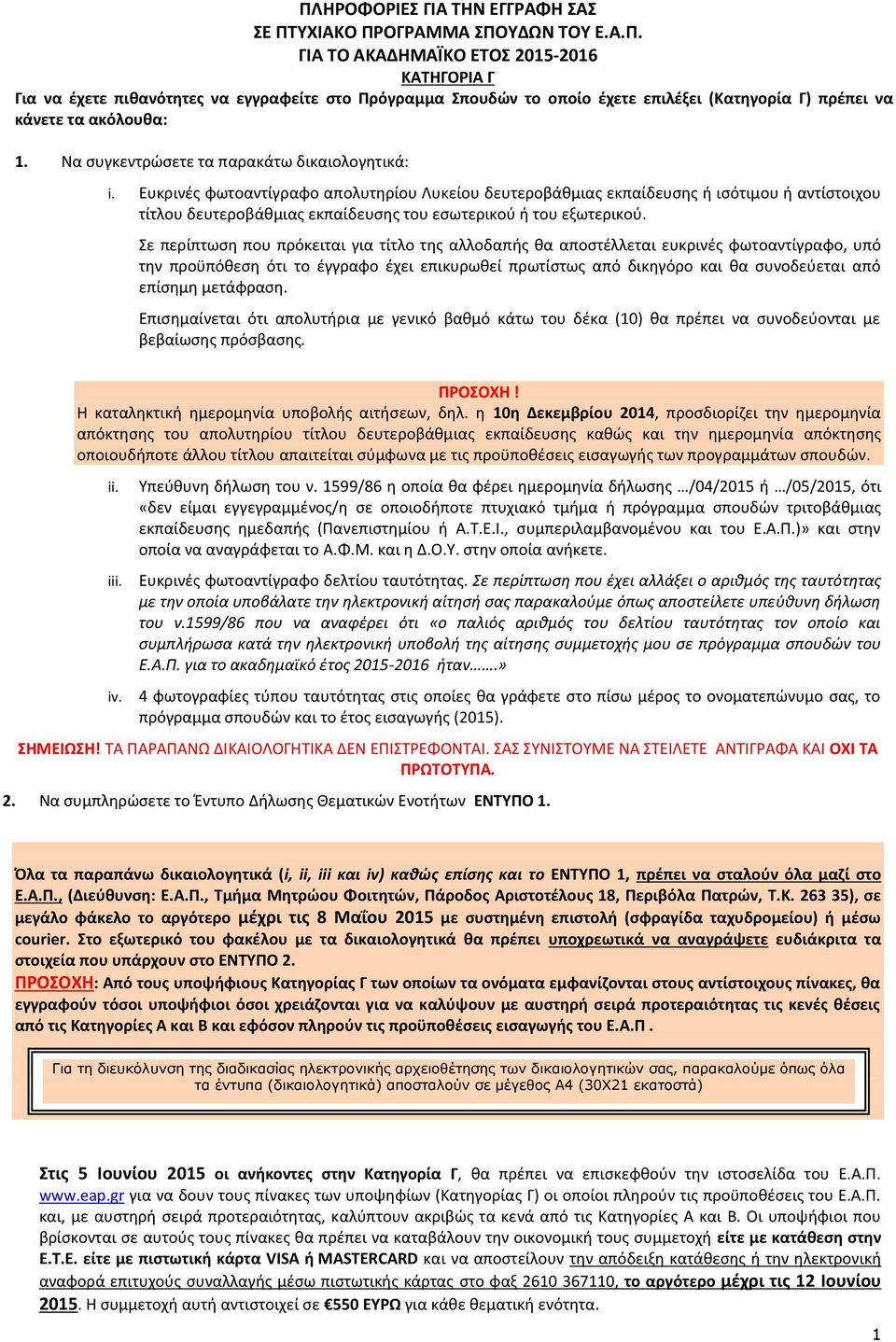 Ευκρινές φωτοαντίγραφο απολυτηρίου Λυκείου δευτεροβάθμιας εκπαίδευσης ή ισότιμου ή αντίστοιχου τίτλου δευτεροβάθμιας εκπαίδευσης του εσωτερικού ή του εξωτερικού.