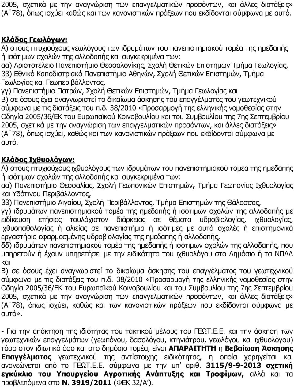 Καποδιστριακό Πανεπιστήμιο Αθηνών, Σχολή Θετικών Επιστημών, Τμήμα Γεωλογίας και Γεωπεριβάλλοντος, γγ) Πανεπιστήμιο Πατρών, Σχολή Θετικών Επιστημών, Τμήμα Γεωλογίας και αυτό.