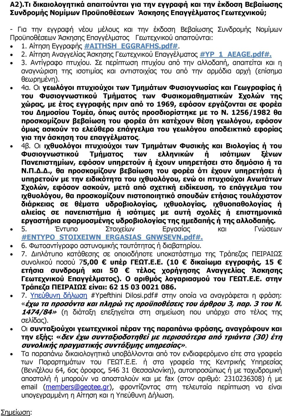 Αντίγραφο πτυχίου. Σε περίπτωση πτυχίου από την αλλοδαπή, απαιτείται και η αναγνώριση της ισοτιμίας και αντιστοιχίας του από την αρμόδια αρχή (επίσημα θεωρημένη). 4α.