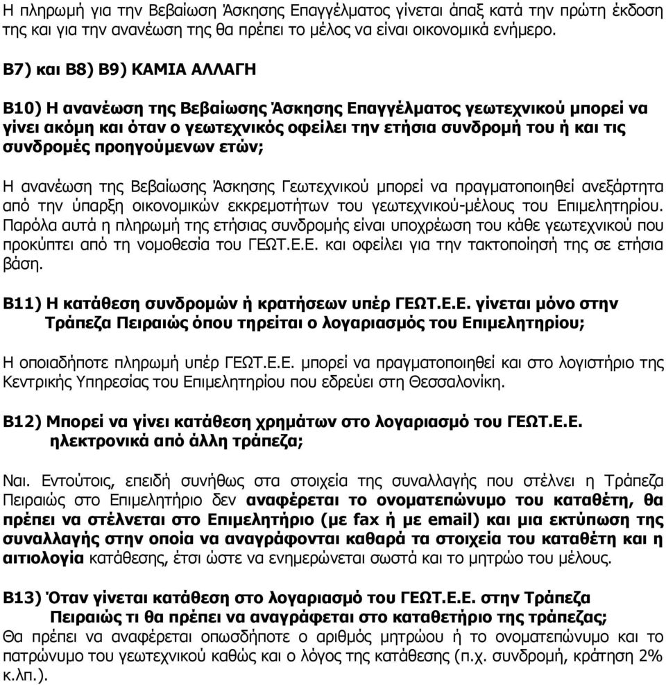 προηγούμενων ετών; H ανανέωση της Βεβαίωσης Άσκησης Γεωτεχνικού μπορεί να πραγματοποιηθεί ανεξάρτητα από την ύπαρξη οικονομικών εκκρεμοτήτων του γεωτεχνικού-μέλους του Επιμελητηρίου.