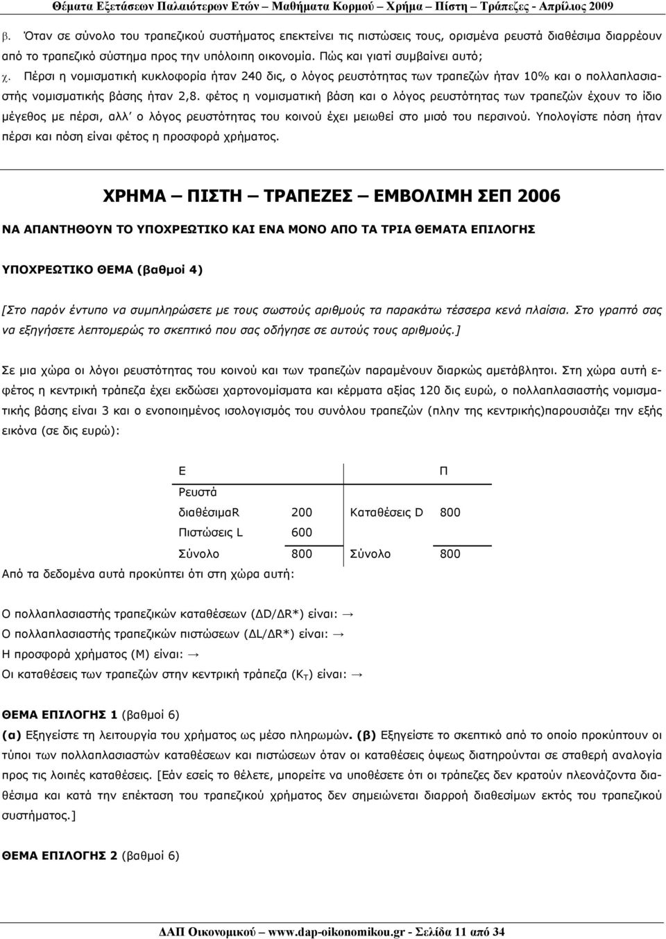 φέτος η νομισματική βάση και ο λόγος ρευστότητας των τραπεζών έχουν το ίδιο μέγεθος με πέρσι, αλλ ο λόγος ρευστότητας του κοινού έχει μειωθεί στο μισό του περσινού.