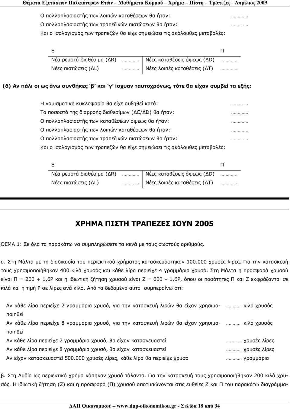 είχε αυξηθεί κατά: Το ποσοστό της διαρροής διαθεσίμων (ΔC/ΔD) θα ήταν: Ο πολλαπλασιαστής των καταθέσεων όψεως θα ήταν:  (ΔR) Νέες καταθέσεις όψεως (ΔD) Νέες πιστώσεις (ΔL) Νέες λοιπές καταθέσεις (ΔT)