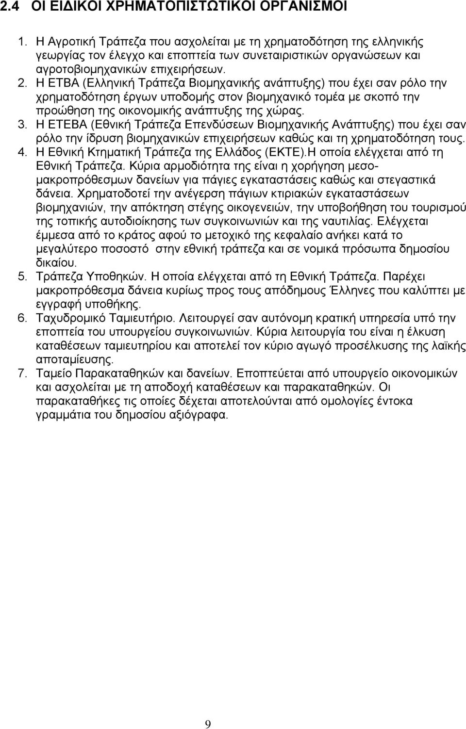 Η ΕΤΒΑ (Ελληνική Τράπεζα Βιομηχανικής ανάπτυξης) που έχει σαν ρόλο την χρηματοδότηση έργων υποδομής στον βιομηχανικό τομέα με σκοπό την προώθηση της οικονομικής ανάπτυξης της χώρας. 3.